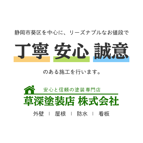 静岡市葵区を中心に、リーズナブルなお値段で丁寧安心誠意あのある施工を行います。