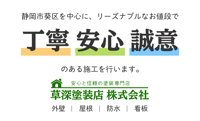 静岡市葵区を中心に、リーズナブルなお値段で丁寧安心誠意あのある施工を行います。