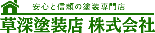 草深塗装店株式会社